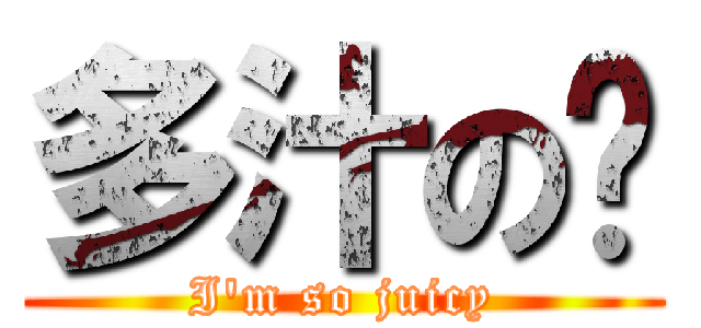 多汁の奶 (I\'m so juicy)