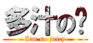 多汁の奶 (I\'m so juicy)