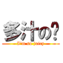 多汁の奶 (I\'m so juicy)