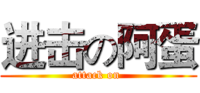 进击の阿蛋 (attack on )