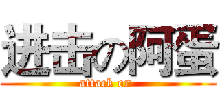 进击の阿蛋 (attack on )