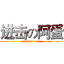 进击の阿蛋 (attack on )