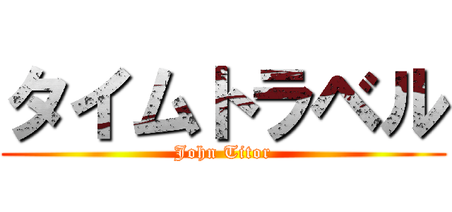タイムトラベル (John Titor)