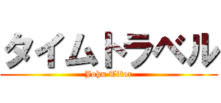 タイムトラベル (John Titor)
