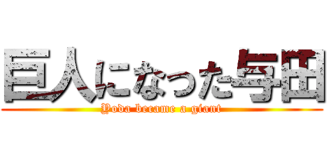 巨人になった与田 (Yoda became a giant)