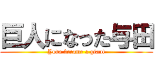 巨人になった与田 (Yoda became a giant)