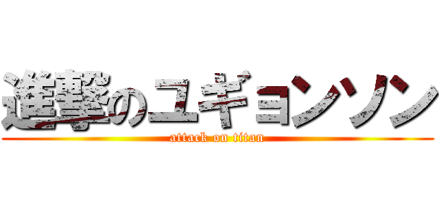 進撃のユギョンソン (attack on titan)
