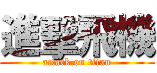 進擊飛機 (attack on titan)