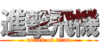 進擊飛機 (attack on titan)