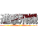 進擊飛機 (attack on titan)