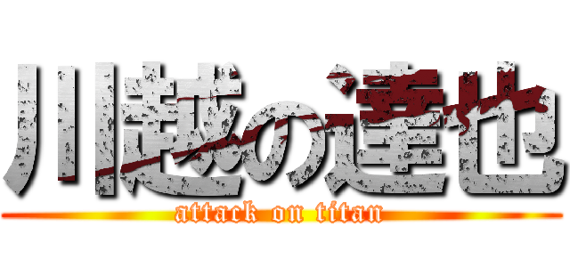 川越の達也 (attack on titan)