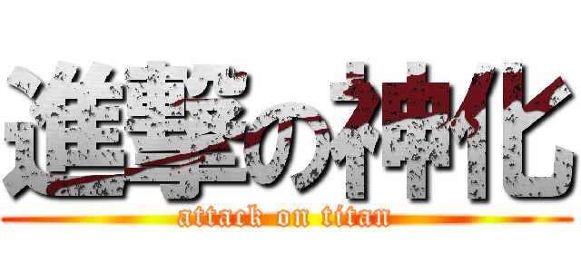 進撃の神化 (attack on titan)