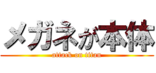 メガネが本体 (attack on titan)