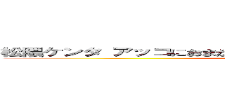 松隈ケンタ アッコにおまかせ 炎上 発言 黒歴史 聖教新聞  (attack on titan)