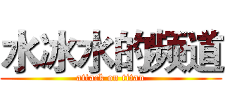水冰水的频道 (attack on titan)
