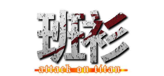 班衫 (attack on titan)