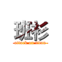 班衫 (attack on titan)