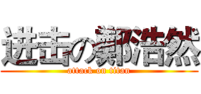 进击の鄭浩然 (attack on titan)