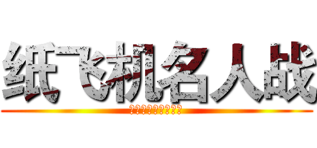 纸飞机名人战 (史上最激烈的争霸赛)
