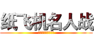 纸飞机名人战 (史上最激烈的争霸赛)