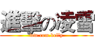 進擊の凌雪 (ww.com.kelly)
