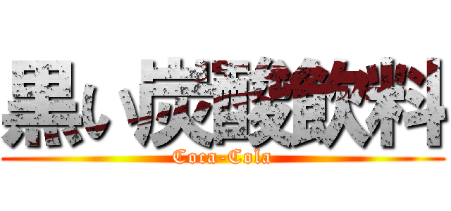 黒い炭酸飲料 (Coca-Cola)