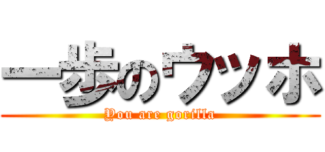 一歩のウッホ (You are gorilla)