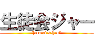 生徒会ジャー (hero of school)