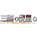 三國ｏ倪星ｏ (attack on titan)