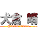 犬倉 晴 (@Inukura＿Haru)