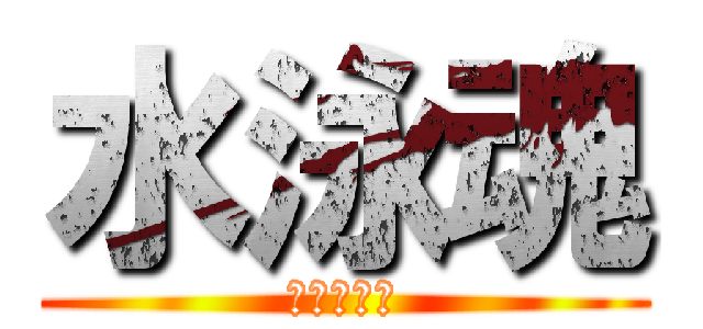 水泳魂 (おたっくー)