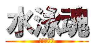 水泳魂 (おたっくー)