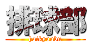 排球部 (haikyuubu)