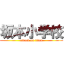 坂本小学校 (attack on titan)