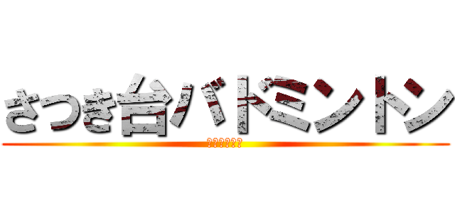 さつき台バドミントン (下永谷小学校)