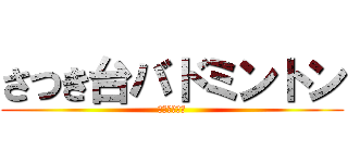 さつき台バドミントン (下永谷小学校)