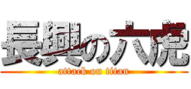 長興の六虎 (attack on titan)