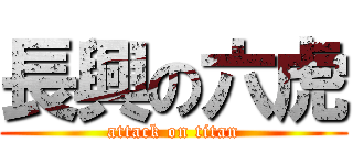 長興の六虎 (attack on titan)