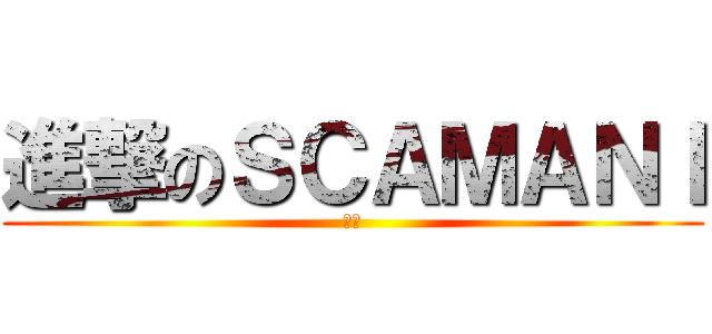 進撃のＳＣＡＭＡＮＩ (みく)