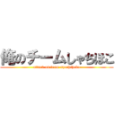 俺のチームしゃちほこ (attack on team-syachihoko)