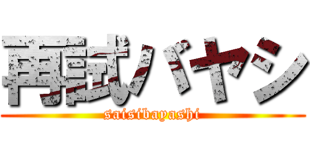 再試バヤシ (saisibayashi)