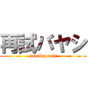 再試バヤシ (saisibayashi)