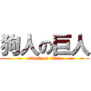 狗人の巨人 (attack on titan)