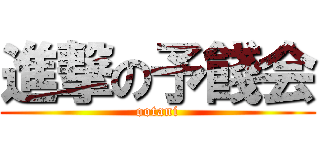 進撃の予餞会 (ootani)