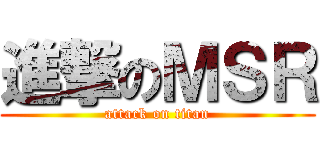 進撃のＭＳＲ (attack on titan)