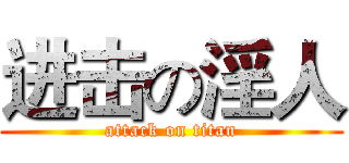 进击の淫人 (attack on titan)