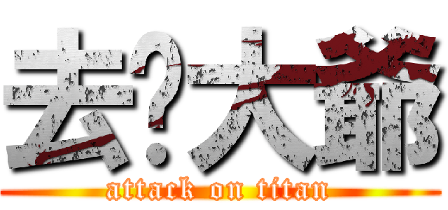 去你大爺 (attack on titan)