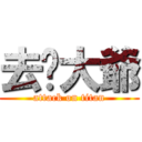 去你大爺 (attack on titan)