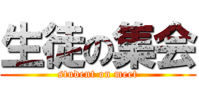 生徒の集会 (student on meet)