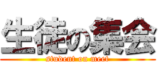 生徒の集会 (student on meet)